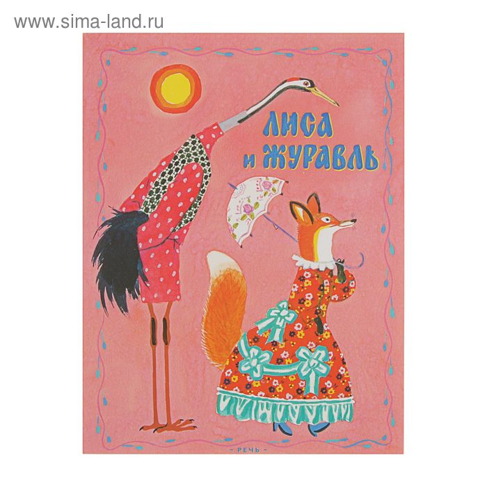 Сказка Лиса и Журавль - Русские народные сказки