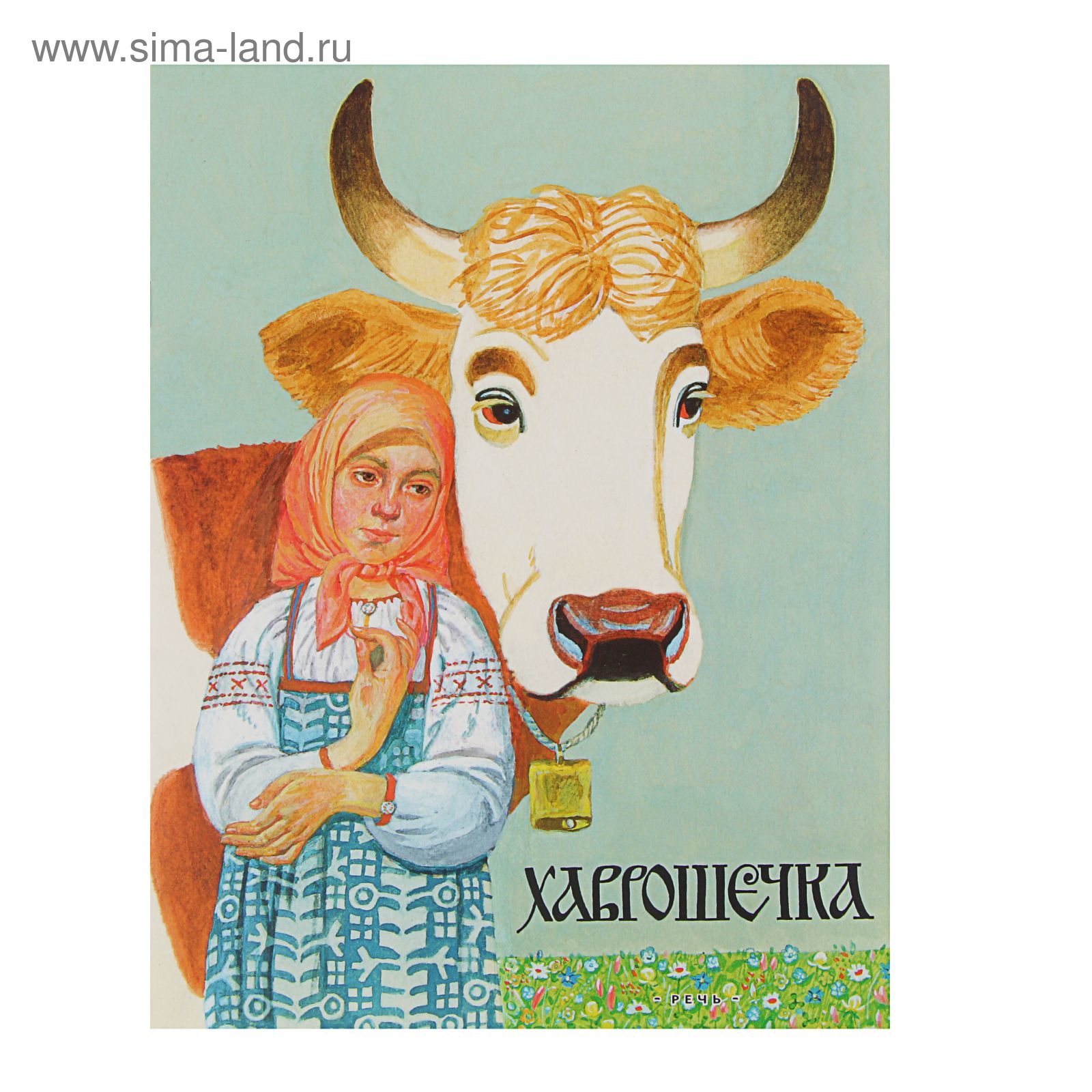 Хаврошечка коровушка. Сказка кошечка крошечка. Сказ-ка крошечка хаврочечка. Сказ-ка крошечка хаврочечка. Крошечка хаврошечка иллюстрации.