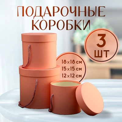 Набор подарочных коробок 3 в 1, розовый, 18×18×17 - 12×12×12 см
