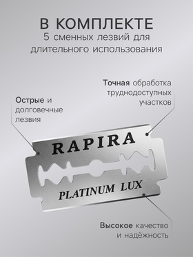 Бритвенный станок Rapira «Платина Люкс» + 5 лезвий