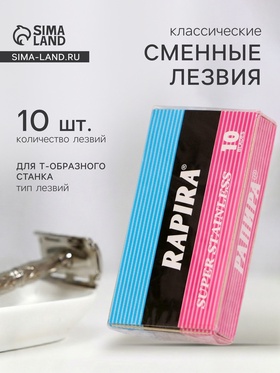 Сменные лезвия классические Rapira, 10 лезвий 2261032