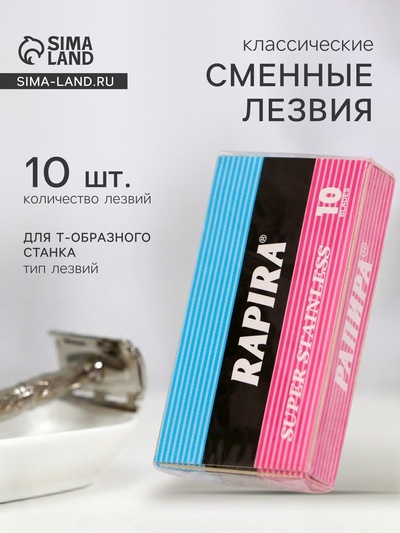Сменные лезвия классические Rapira, 10 лезвий