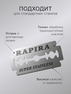Сменные лезвия классические Rapira, 10 лезвий - Фото 2