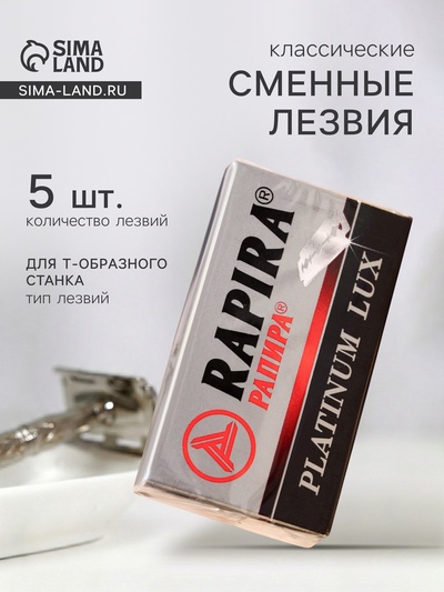 Сменные лезвия классические Rapira «Платина Люкс», 5 шт.