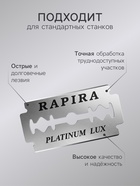 Сменные лезвия классические Rapira «Платина Люкс», 5 шт. - Фото 2