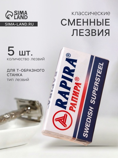 Сменные лезвия классические Rapira «Суперсталь», 5 шт.