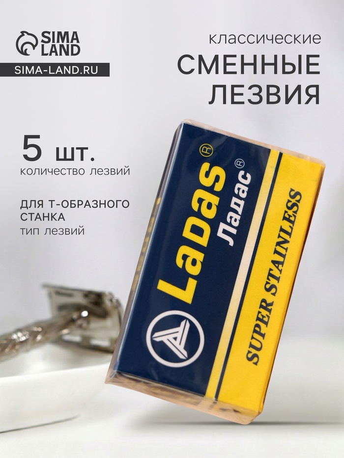 Сменные лезвия классические Ладас, 5 шт. - Фото 1