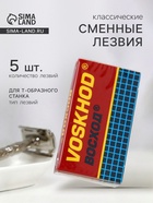 Сменные лезвия классические «Восход», 5 шт. - Фото 1
