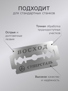 Сменные лезвия классические «Восход», 5 шт. - Фото 2