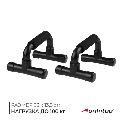 Упоры для отжиманий ONLYTOP, 23×13.5 см