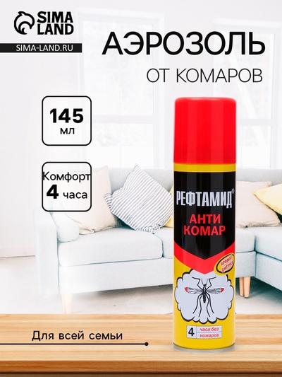 Аэрозоль от насекомых «Рефтамид», Антикомар, репеллентный, с ароматом цитруса/ванили, 145 мл