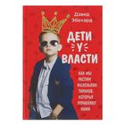 Дети у власти. Как мы растим маленьких тиранов, которые управляют нами. Эбехард Д. - Фото 1