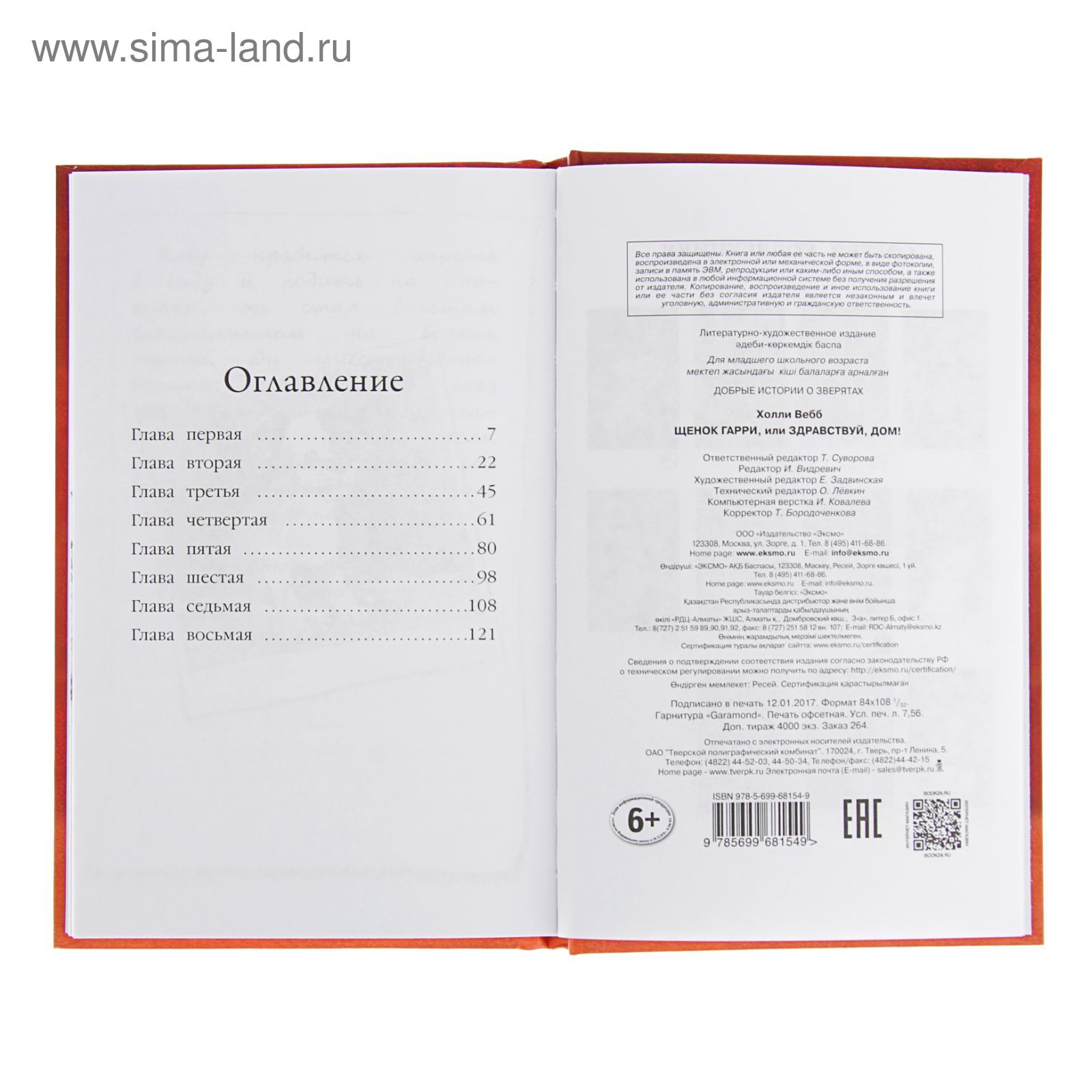 Щенок Гарри, или Здравствуй, дом! Выпуск 1. Вебб Х. (2315690) - Купить по  цене от 340.00 руб. | Интернет магазин SIMA-LAND.RU