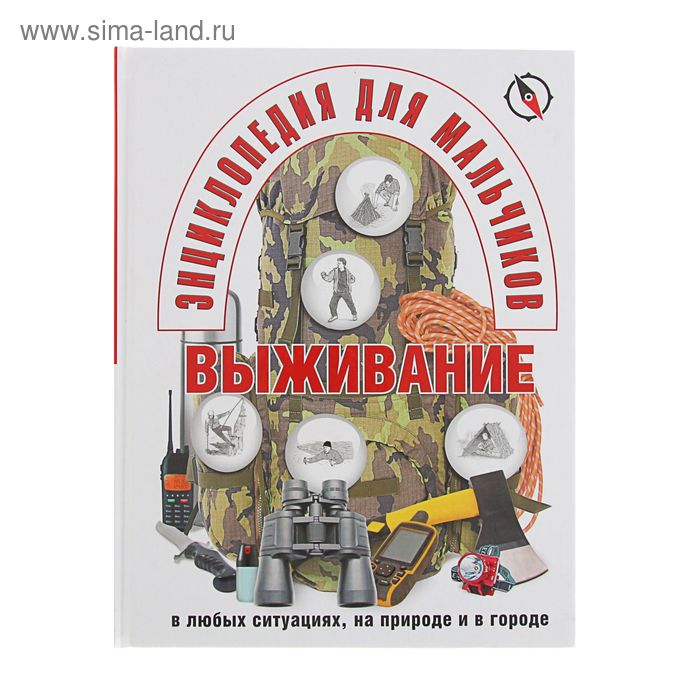 Энциклопедия для мальчиков. Выживание в любых ситуациях, на природе и в городе - Фото 1