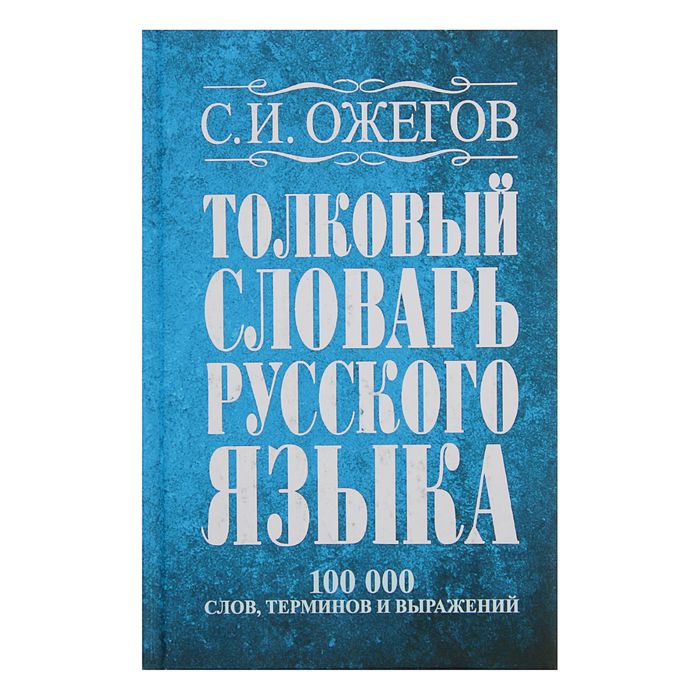 Словарь. Толковый словарь русского языка, терминов и фразеологических выражений 100 т. Ожегов С. И.