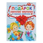 Подарок умному малышу. Три первых учебника. Комплект из 3-х книг - Фото 1