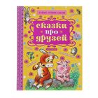 Сказки про друзей. Автор: Маршак С.Я., Сутеев В.Г, Остер Г.Б. и др. - Фото 1