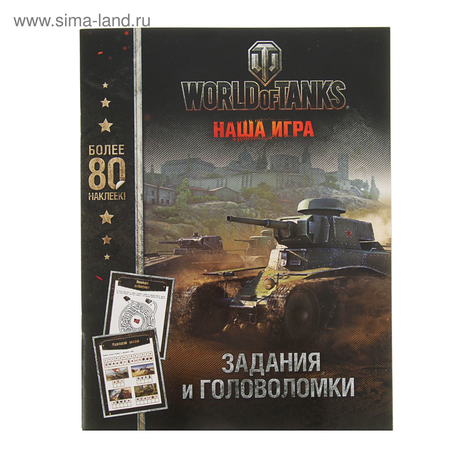 World of Tanks. Задания и головоломки, с наклейками (2315720) - Купить по  цене от 120.44 руб. | Интернет магазин SIMA-LAND.RU