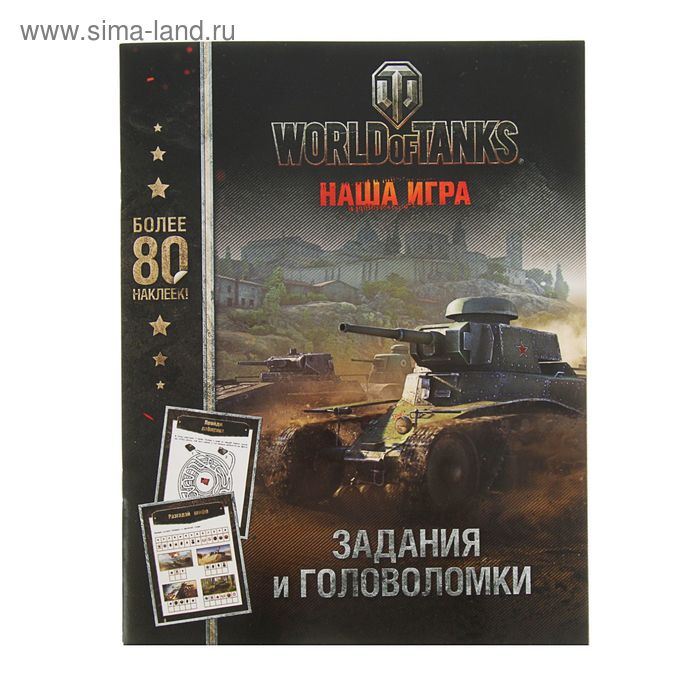World of Tanks. Задания и головоломки, с наклейками - Фото 1