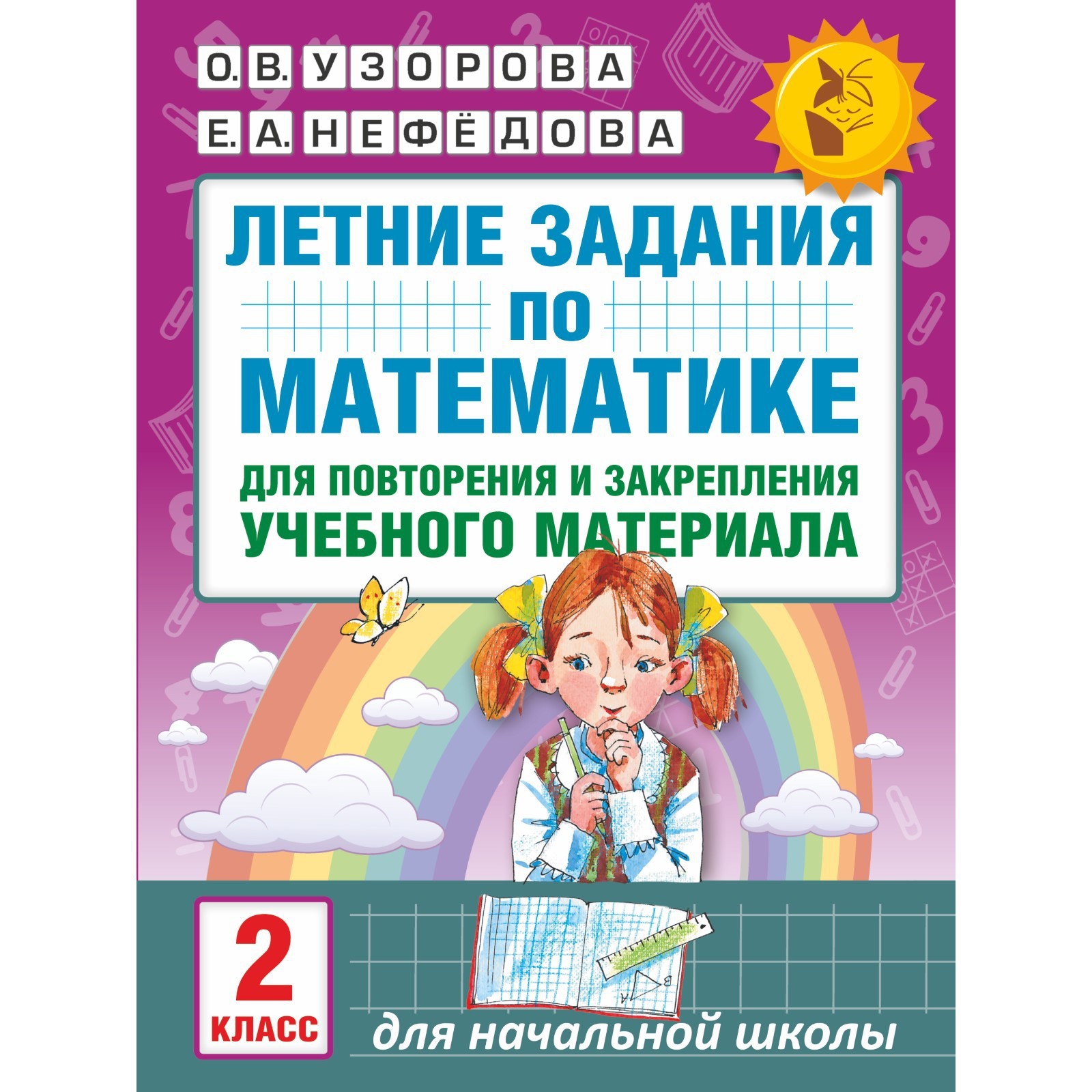 Математика задания на лето после 1 класса. Задания по математике 3 класс Узорова Нефедова. Задания по математике для повторения и закрепления материала.