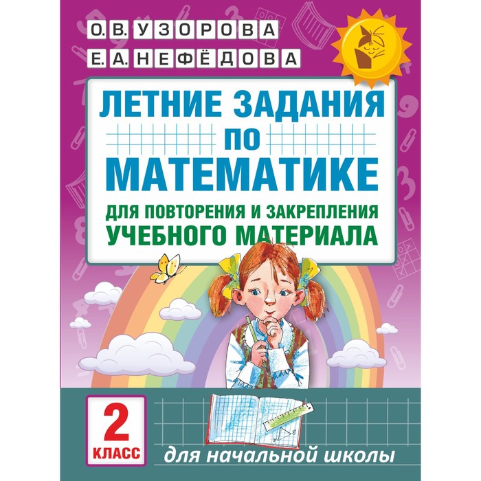 Летние задания по математике для повторения и закрепления материала. 2 класс. Узорова О.В., Нефедова Е.А. - Фото 1