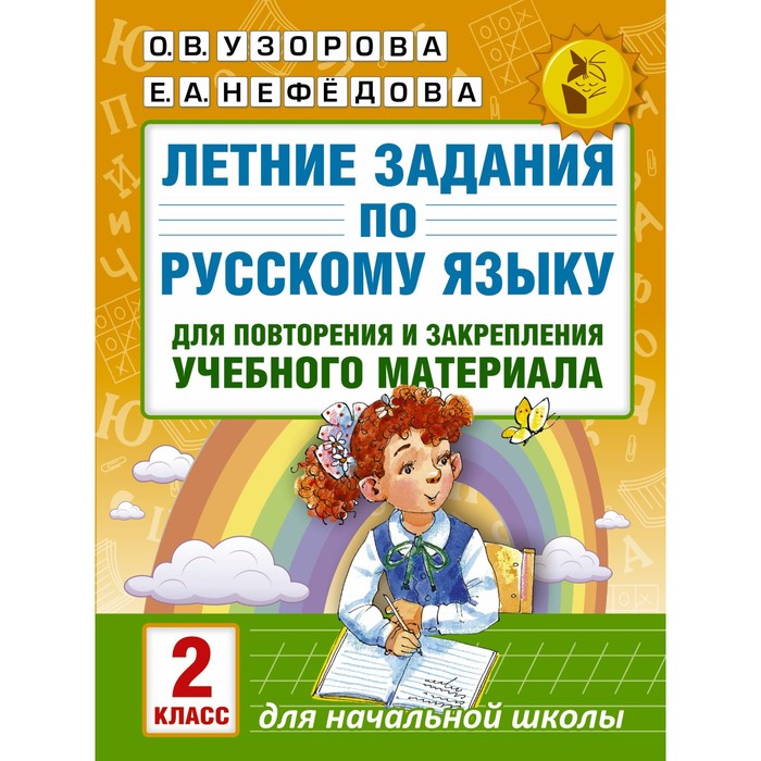 Летние задания по русскому языку для повторения и закрепления материала. 2 класс. Узорова О.В., Нефедова Е.А. - Фото 1