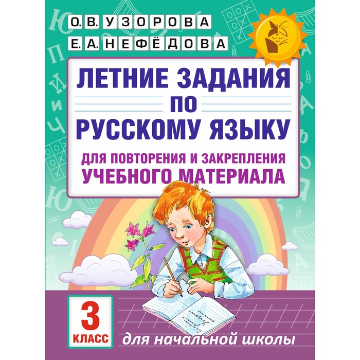 Русский язык. 3 класс. Летние задания для повторение и закрепление учебного материала. Узорова О. В., Нефёдова Е. А. - Фото 1