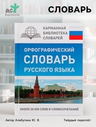 Орфографический словарь русского языка, Алабугина Ю. В. - Фото 1