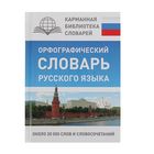 «Орфографический словарь русского языка», Алабугина Ю. В. - Фото 1