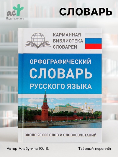 Орфографический словарь русского языка, Алабугина Ю. В.