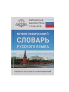 Орфографический словарь русского языка, Алабугина Ю. В. - Фото 2