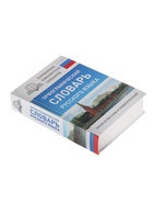 Орфографический словарь русского языка, Алабугина Ю. В. - Фото 3