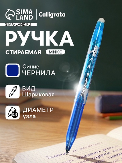 Стираемая ручка, шариковая, синий стержень, узел 0.5 мм, МИКС