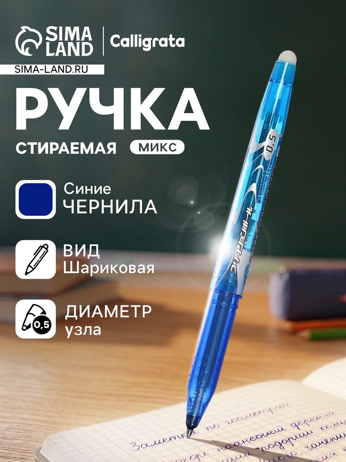Стираемая ручка, шариковая, синий стержень, узел 0.5 мм, МИКС - Фото 1