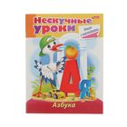 Книжка с наклейками А5. "Нескучные уроки. Азбука" - Фото 1