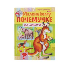 Маленькому почемучке «О животных» 2254967