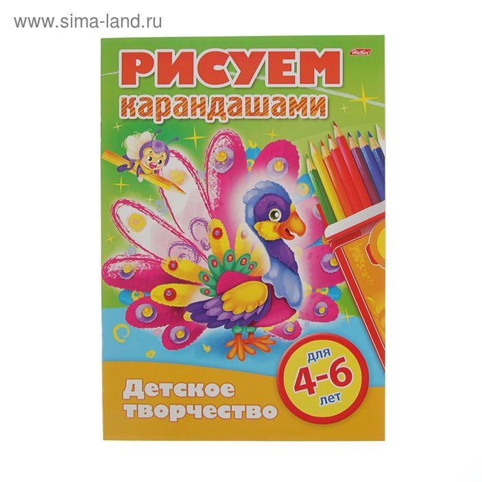 Раскраска. Детское творчество. "Рисуем карандашами" для детей от 4 до 6 лет - Фото 1