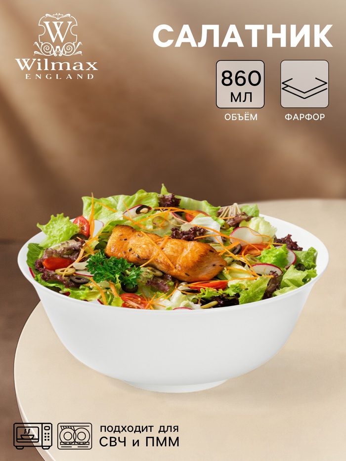 Салатник Wilmax, 860 мл, d=17.5 см, фарфор, белый - Фото 1
