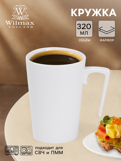 Кружка Wilmax, 320 мл, фарфор, белая