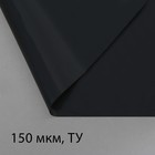 Плёнка полиэтиленовая, техническая, толщина 150 мкм, 100 × 3 м, рукав (2 × 1,5 м), чёрная, 2 сорт, Эконом 50 % - фото 8541443