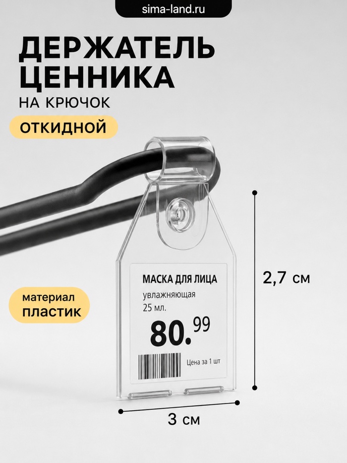 Ценникодержатель на крючок, откидной, 2.7×3 см, прозрачный - Фото 1