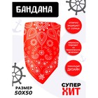 Бандана «Восточные узоры», взрослая, 50х50 см - фото 108318150