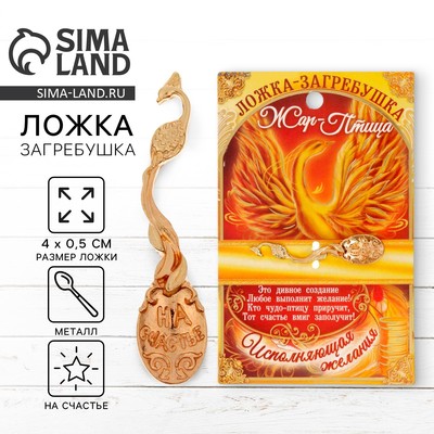 Кошельковый талисман, ложка загребушка «На счастье», 4×0.5 см