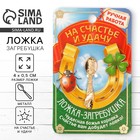 Кошельковый талисман: ложка загребушка «На счастье», 4 х 0,5 см. - фото 317970071