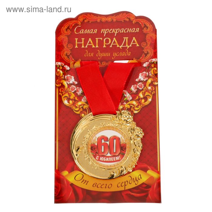 Медаль "С Юбилеем 60 лет" - Фото 1