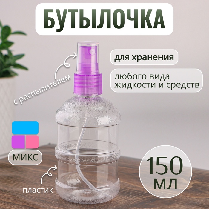 Бутылочка для хранения, с распылителем, 150 мл, цвет МИКС/прозрачный - Фото 1