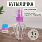 Бутылочка для хранения, с распылителем, 45 мл, цвет МИКС/прозрачный - Фото 1