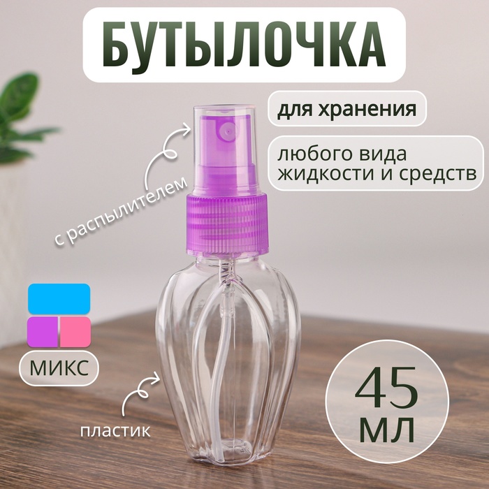 Бутылочка для хранения, с распылителем, 45 мл, цвет МИКС/прозрачный