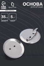 Основа для броши с круглым основанием СМ-367, (набор 5 шт.) 35 мм, цвет серебро - Фото 1