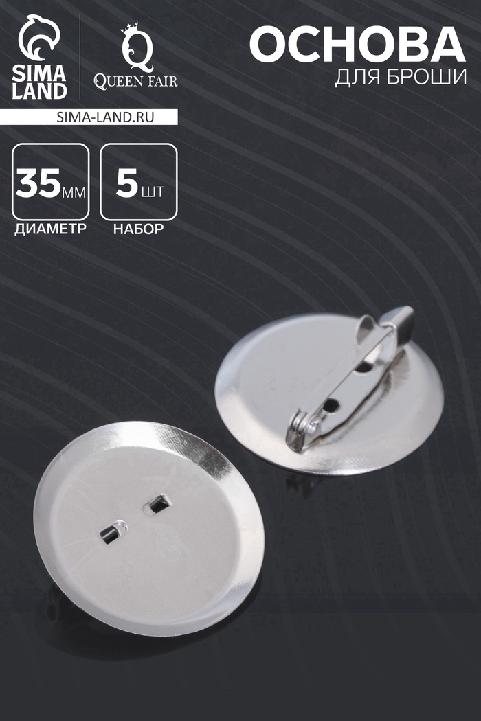 Основа для броши с круглым основанием СМ-367, (набор 5 шт.) 35 мм, цвет серебро - Фото 1